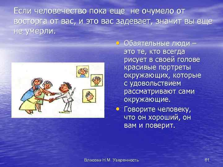 Если человечество пока еще не очумело от восторга от вас, и это вас задевает,