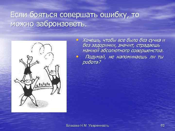 Если бояться совершать ошибку, то можно забронзоветь. • Хочешь, чтобы все было без сучка