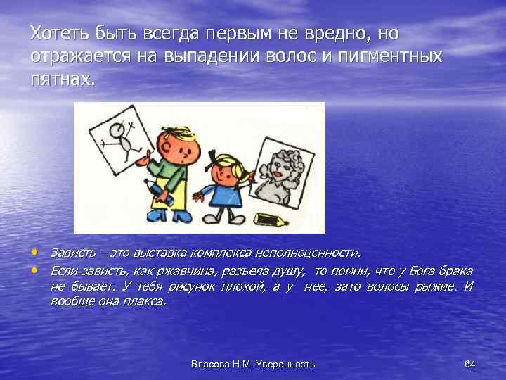 Хотеть быть всегда первым не вредно, но отражается на выпадении волос и пигментных пятнах.