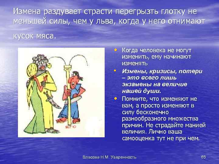 Измена раздувает страсти перегрызть глотку не меньшей силы, чем у льва, когда у него