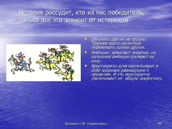 История рассудит, кто из нас победитель, только все это зависит от историков • Обгонять