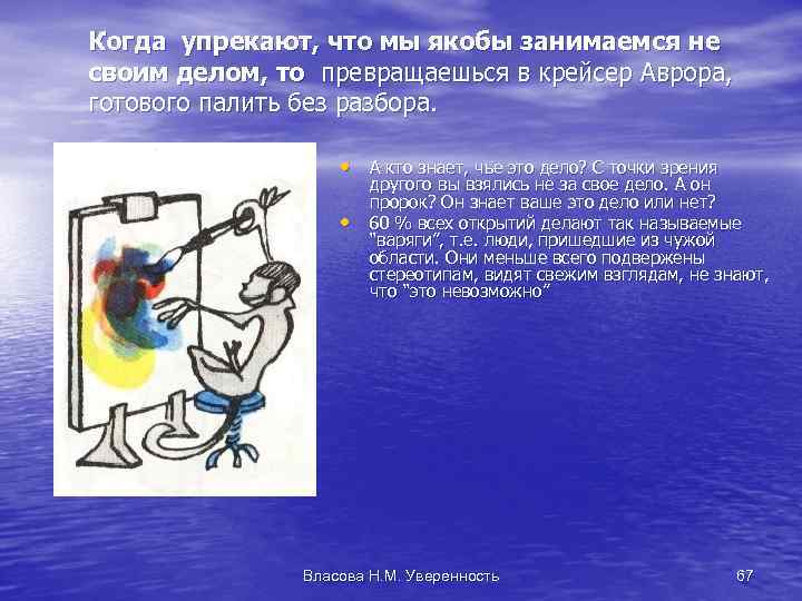 Когда упрекают, что мы якобы занимаемся не своим делом, то превращаешься в крейсер Аврора,