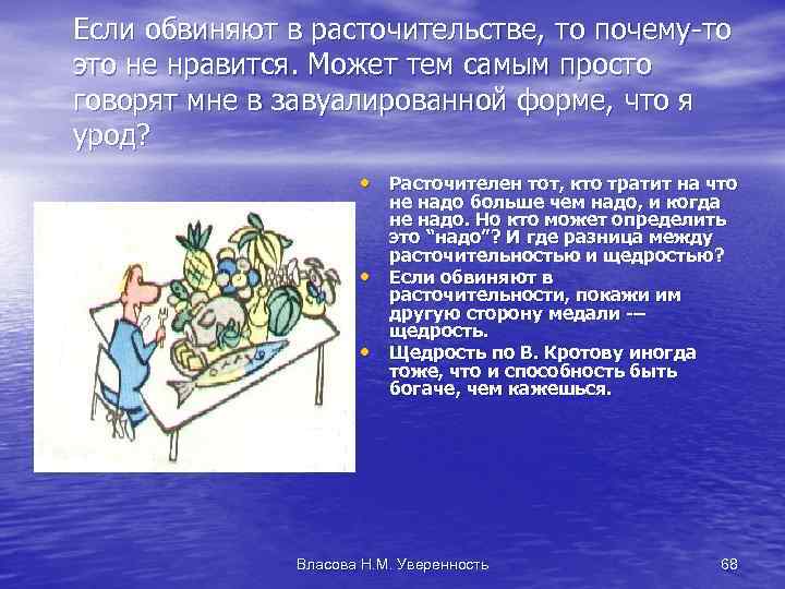 Если обвиняют в расточительстве, то почему-то это не нравится. Может тем самым просто говорят