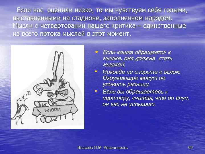  Если нас оценили низко, то мы чувствуем себя голыми, выставленными на стадионе, заполненном