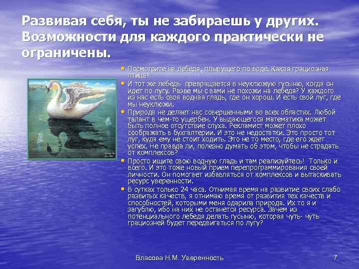 Развивая себя, ты не забираешь у других. Возможности для каждого практически не ограничены. •