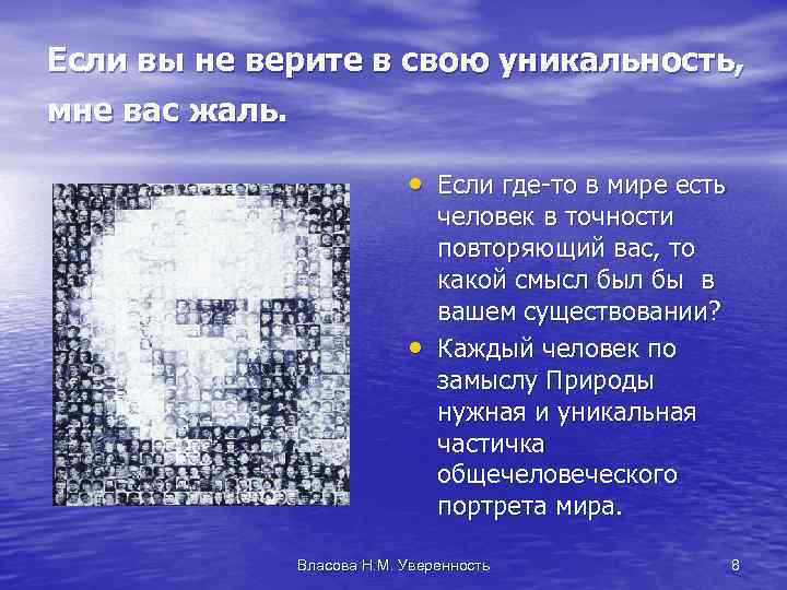 Если вы не верите в свою уникальность, мне вас жаль. • Если где-то в