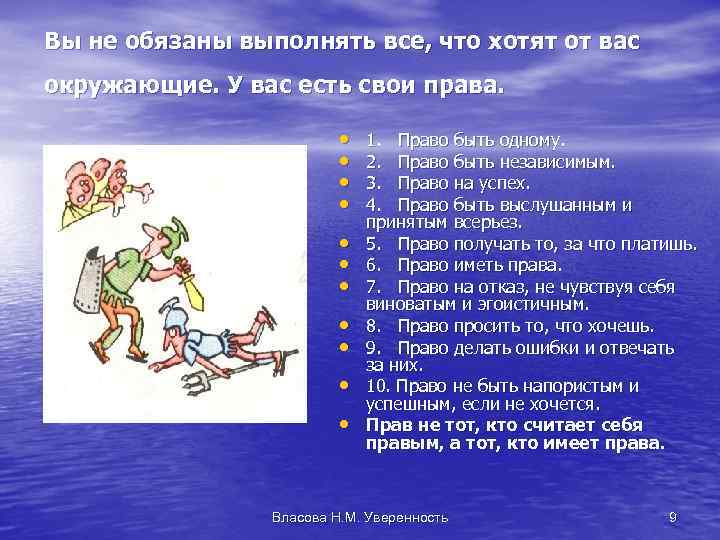 Вы не обязаны выполнять все, что хотят от вас окружающие. У вас есть свои