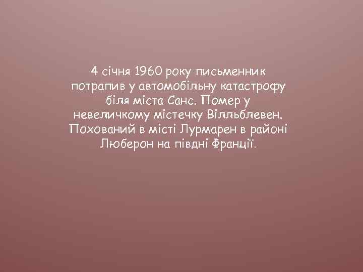 4 січня 1960 року письменник потрапив у автомобільну катастрофу біля міста Санс. Помер у