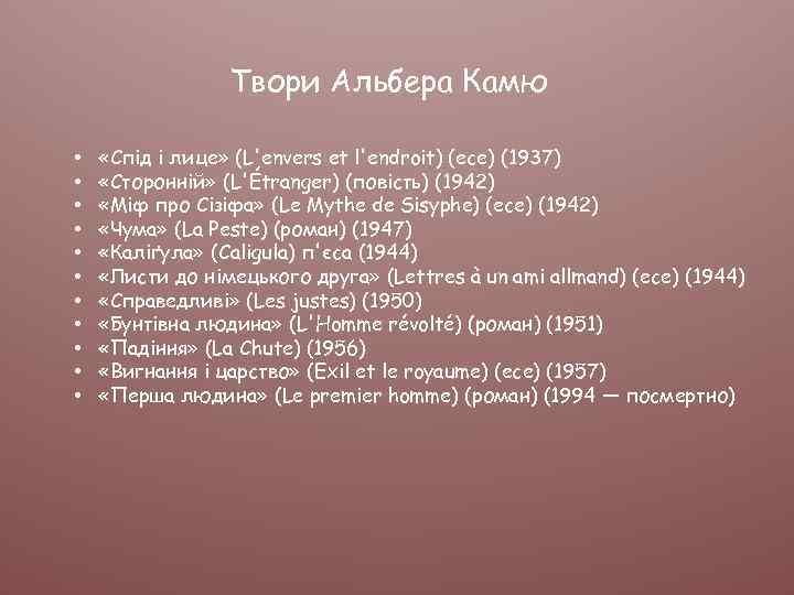 Твори Альбера Камю • • • «Спід і лице» (L'envers et l'endroit) (есе) (1937)