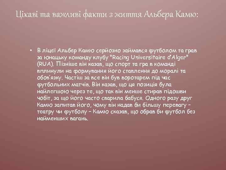 Цікаві та важливі факти з життя Альбера Камю: • В ліцеї Альбер Камю серйозно