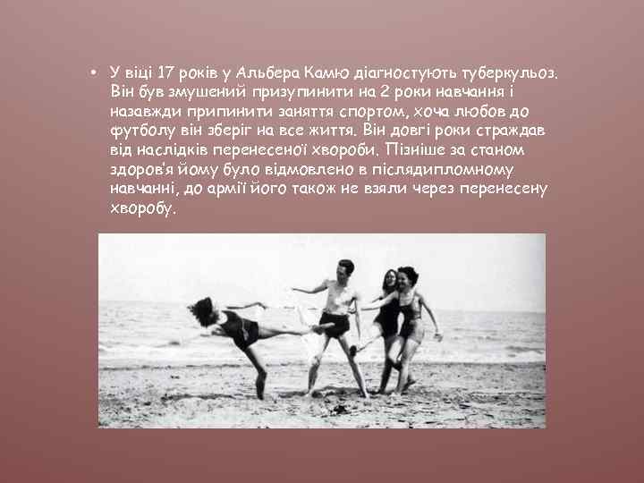  • У віці 17 років у Альбера Камю діагностують туберкульоз. Він був змушений