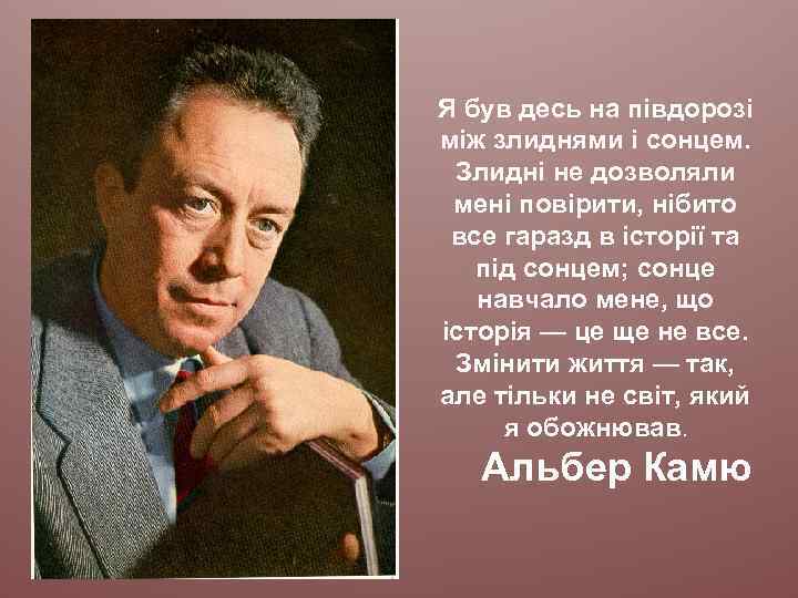 Я був десь на півдорозі між злиднями і сонцем. Злидні не дозволяли мені повірити,