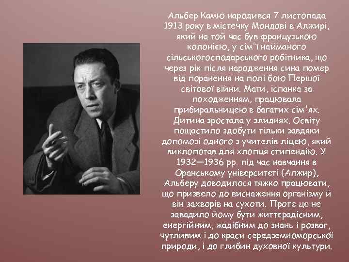 Альбер Камю народився 7 листопада 1913 року в містечку Мондові в Алжирі, який на