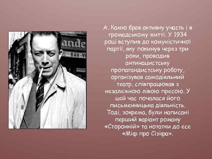 А. Камю брав активну участь і в громадському житті. У 1934 році вступив до