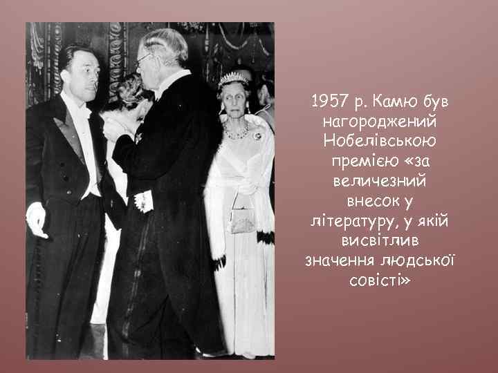 1957 р. Камю був нагороджений Нобелівською премією «за величезний внесок у літературу, у якій