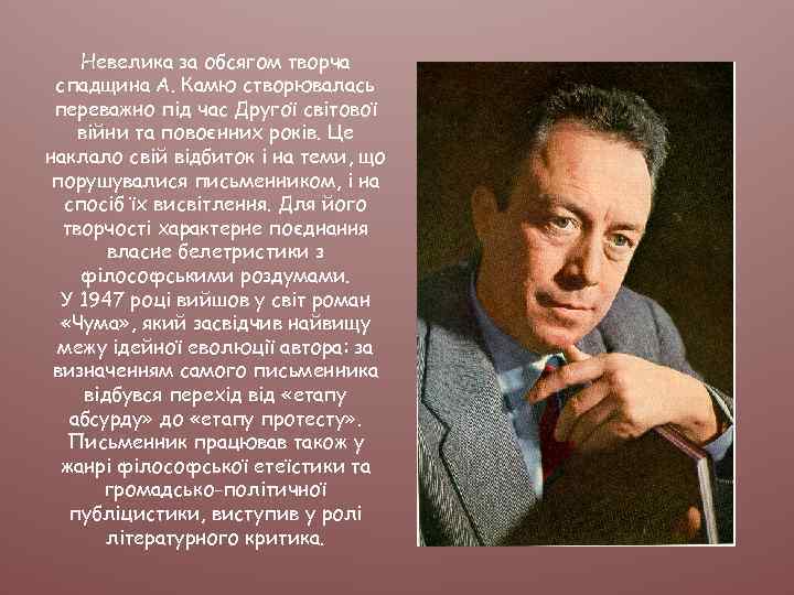 Невелика за обсягом творча спадщина А. Камю створювалась переважно під час Другої світової війни