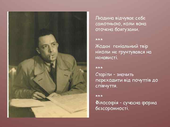 Людина відчуває себе самотньою, коли вона оточена боягузами. *** Жоден геніальний твір ніколи не