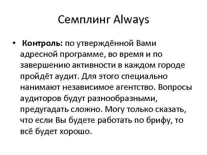 Семплинг Always • Контроль: по утверждённой Вами адресной программе, во время и по завершению