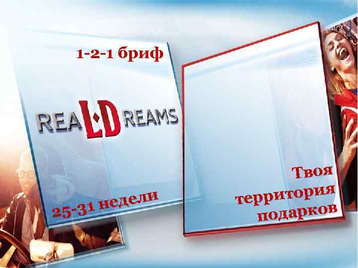 1 -2 -1 бриф едели 5 -31 н 2 Твоя итория терр одарков п