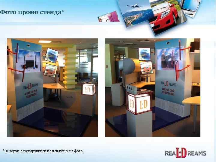 Фото промо стенда* * Шторки с конструкцией не показаны на фото. 