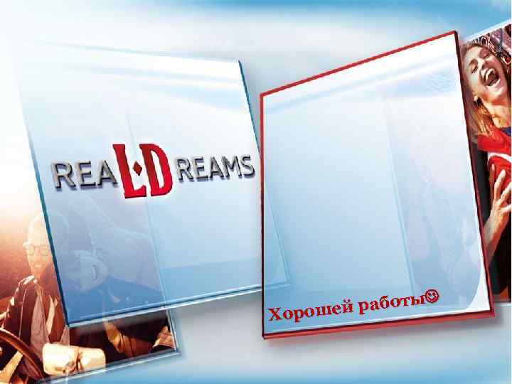 работы Хорошей 