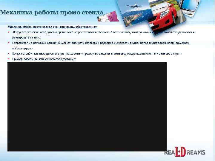 Механика работы промо стенда с кинетическим оборудованием: § Когда потребитель находится в промо зоне