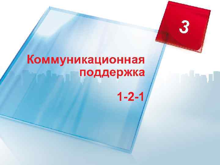 3 Коммуникационная поддержка 1 -2 -1 