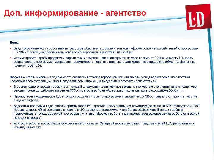Доп. информирование - агентство Цель: § Ввиду ограниченности собственных ресурсов обеспечить дополнительное информирование потребителей