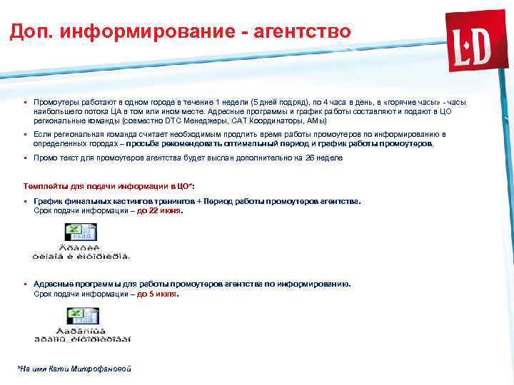 Доп. информирование - агентство § Промоутеры работают в одном городе в течение 1 недели