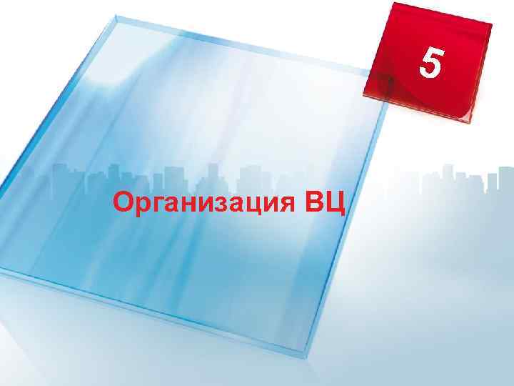 5 Организация ВЦ 