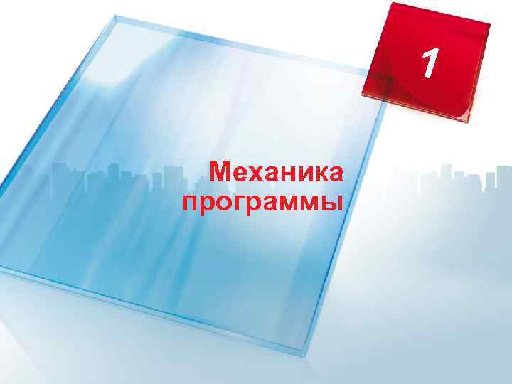 1 Механика программы 