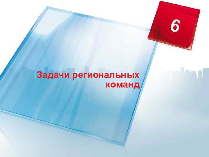 6 Задачи региональных команд 