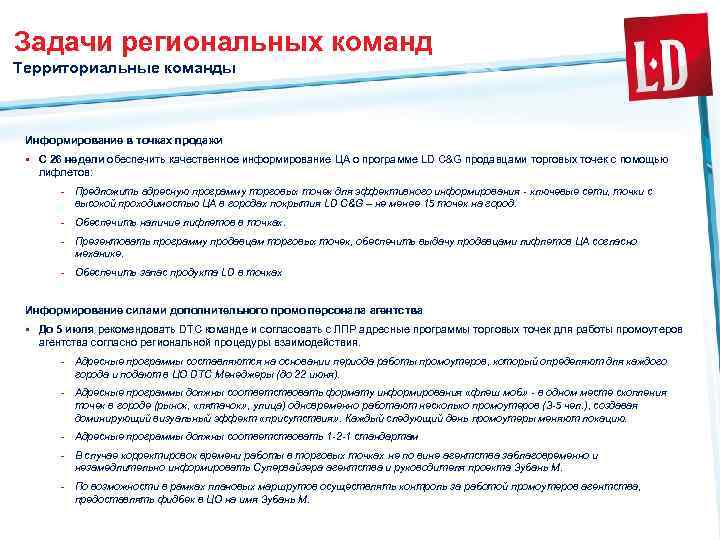 Задачи региональных команд Территориальные команды Информирование в точках продажи § С 26 недели обеспечить