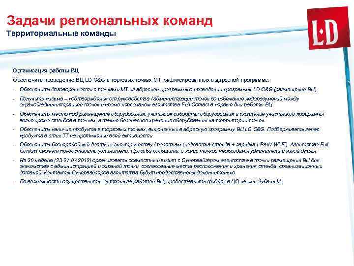 Задачи региональных команд Территориальные команды Организация работы ВЦ Обеспечить проведение ВЦ LD C&G в