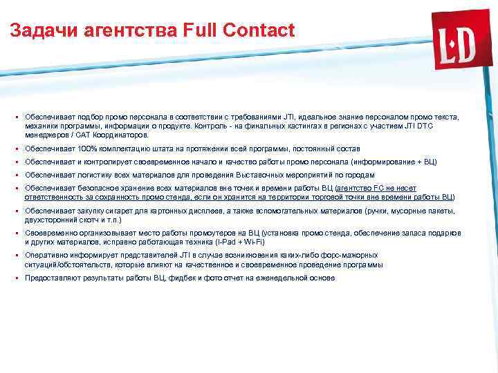 Задачи агентства Full Contact § Обеспечивает подбор промо персонала в соответствии с требованиями JTI,