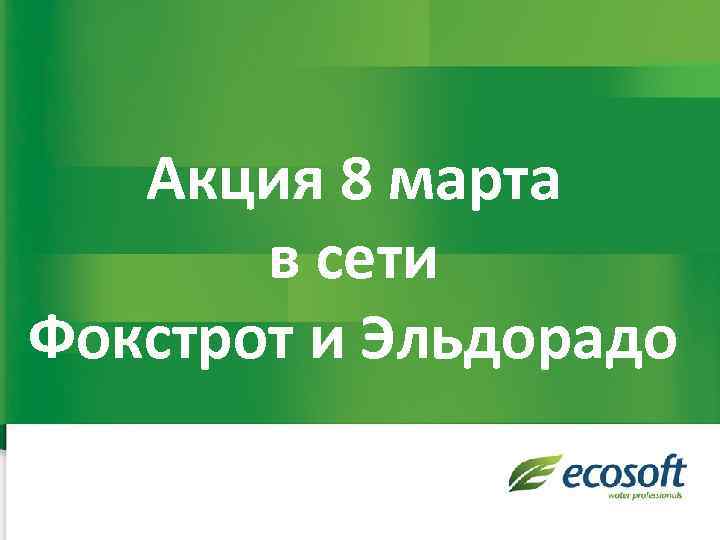 Акция 8 марта в сети Фокстрот и Эльдорадо 