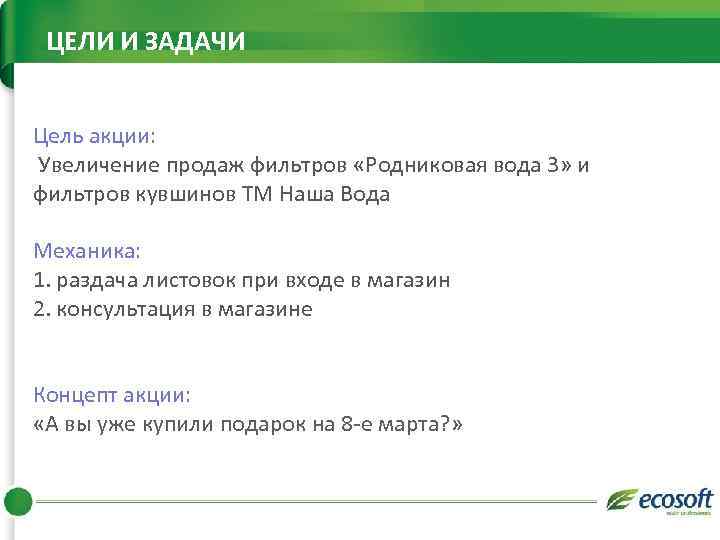 ЦЕЛИ И ЗАДАЧИ Цель акции: Увеличение продаж фильтров «Родниковая вода 3» и фильтров кувшинов