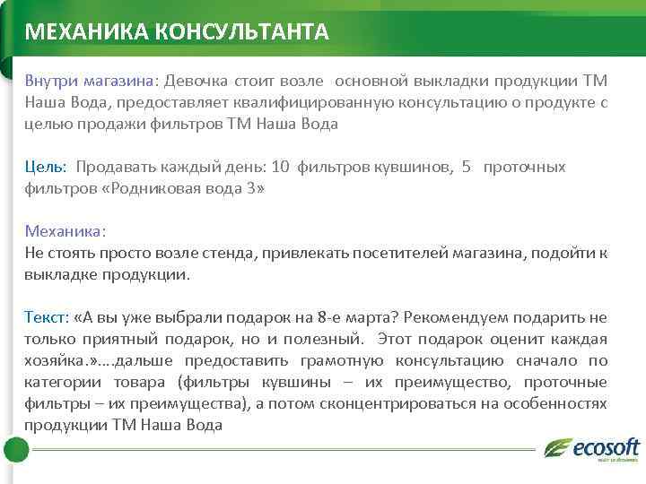 МЕХАНИКА КОНСУЛЬТАНТА Внутри магазина: Девочка стоит возле основной выкладки продукции ТМ Наша Вода, предоставляет