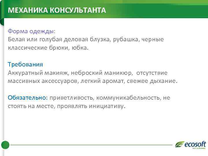 МЕХАНИКА КОНСУЛЬТАНТА Форма одежды: Белая или голубая деловая блузка, рубашка, черные классические брюки, юбка.