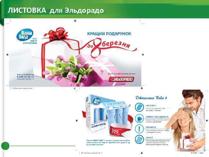 ЛИСТОВКА для Эльдорадо 