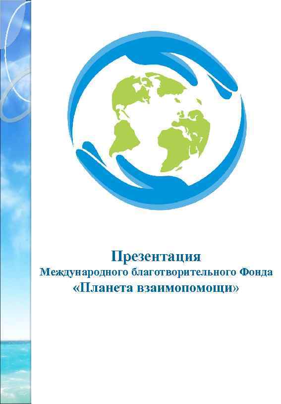 Презентация Международного благотворительного Фонда «Планета взаимопомощи» 