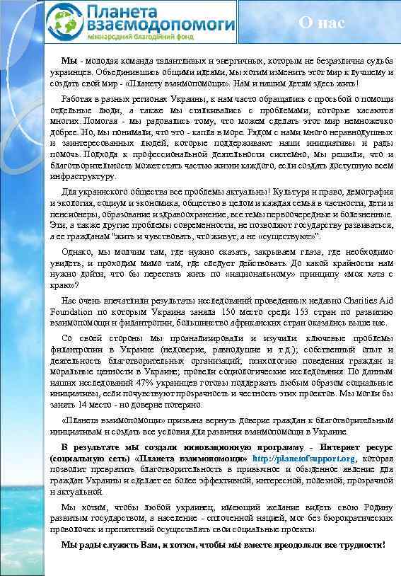 О нас Мы - молодая команда талантливых и энергичных, которым не безразлична судьба украинцев.