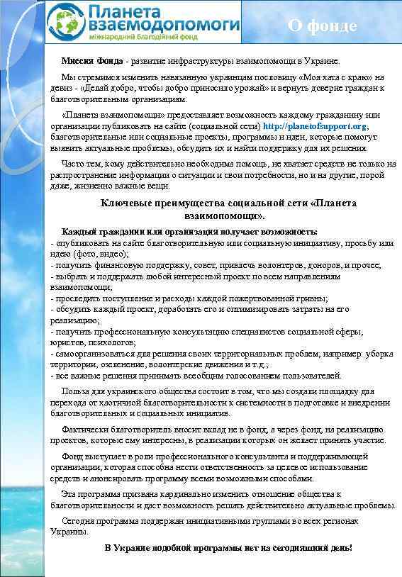 О фонде Миссия Фонда - развитие инфраструктуры взаимопомощи в Украине. Мы стремимся изменить навязанную