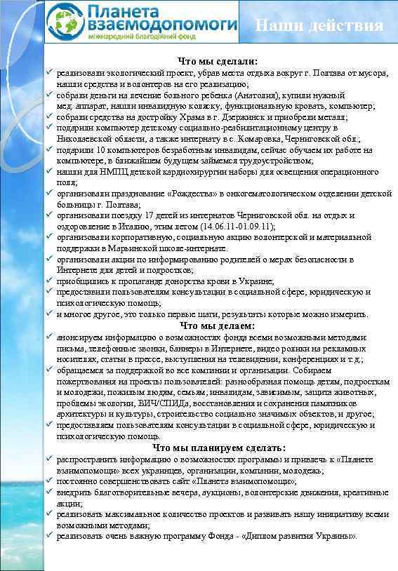 Наши действия Что мы сделали: ü реализовали экологический проект, убрав места отдыха вокруг г.