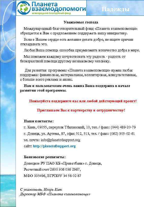 Надежды Уважаемые господа Международный благотворительный фонд «Планета взаимопомощи» обращается к Вам с предложением поддержать