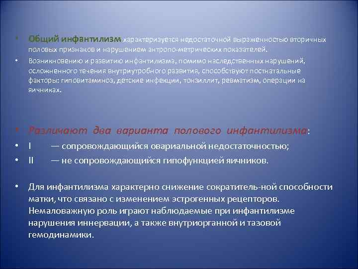  • Общий инфантилизм характеризуется недостаточной выраженностью вторичных • половых признаков и нарушением антропо