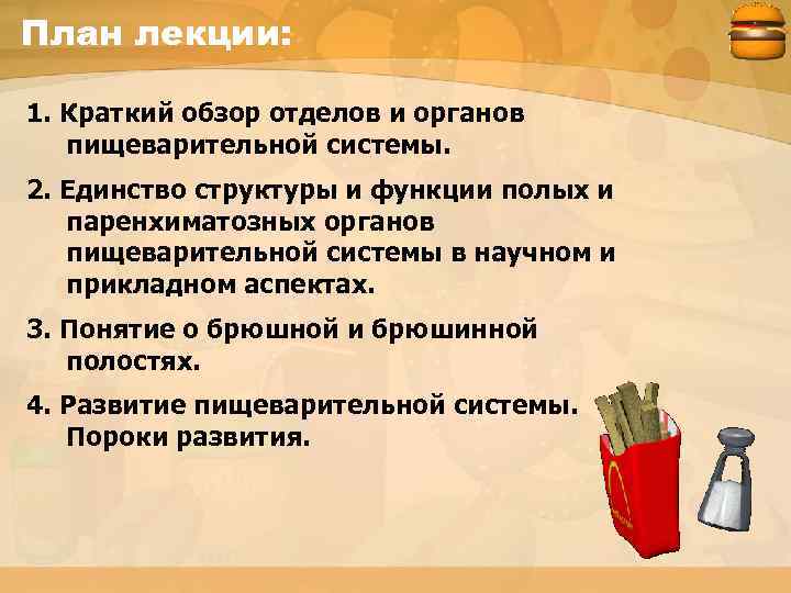 План лекции: 1. Краткий обзор отделов и органов пищеварительной системы. 2. Единство структуры и