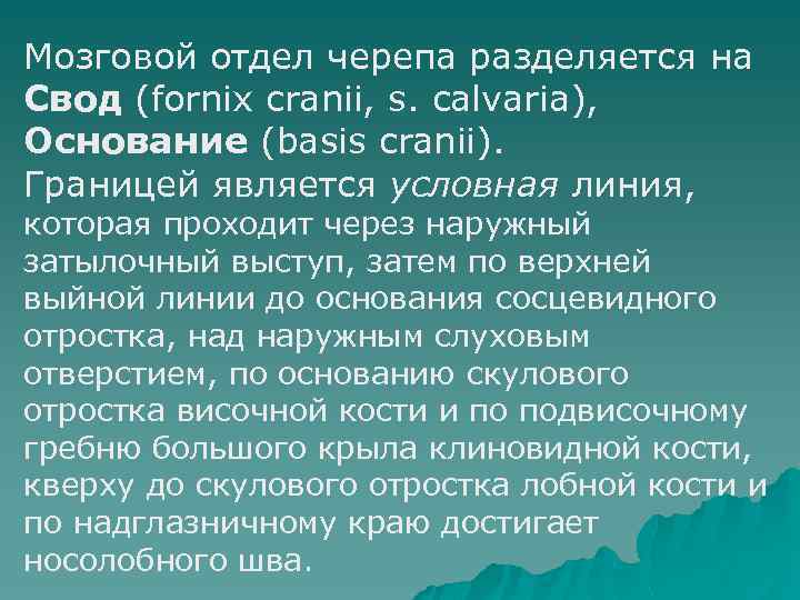 Мозговой отдел черепа разделяется на Свод (fornix cranii, s. calvaria), Основание (basis cranii). Границей