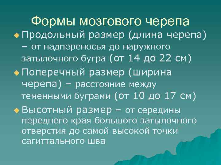 Формы мозгового черепа u Продольный размер (длина черепа) – от надпереносья до наружного затылочного