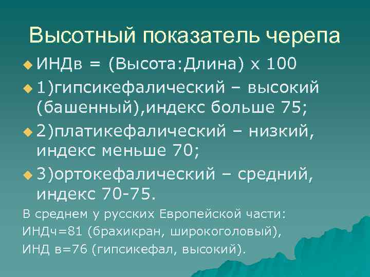 Высотный показатель черепа u ИНДв = (Высота: Длина) х 100 u 1)гипсикефалический – высокий